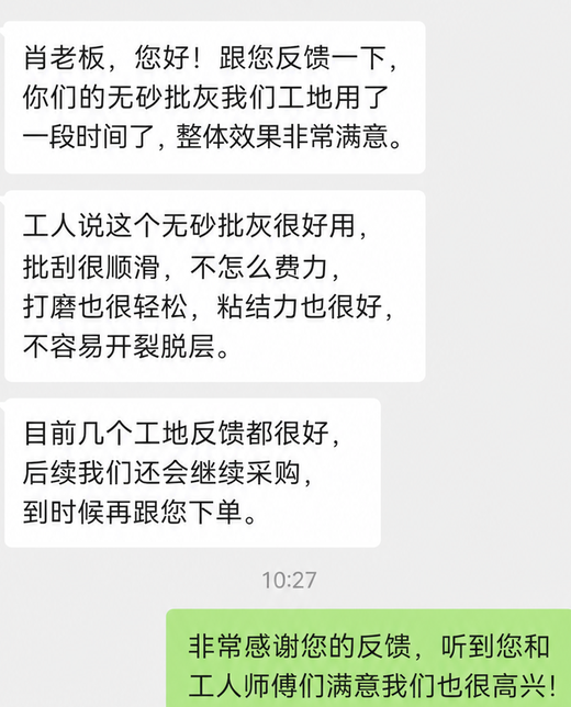 客户对无砂批灰产品的微信好评截图局部