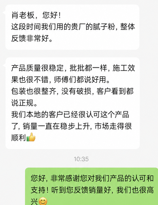 客户对腻子粉质量稳定的微信好评截图局部