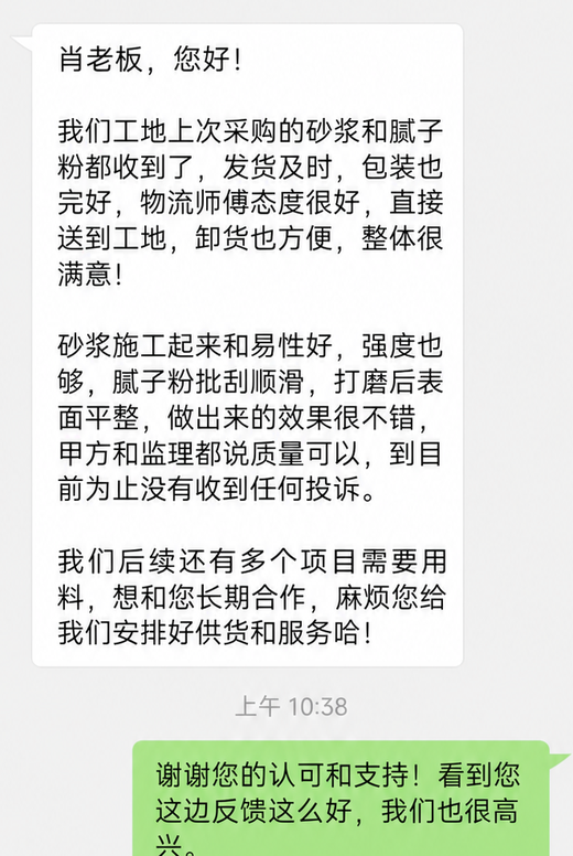 客户对砂浆与发货服务的微信好评截图局部