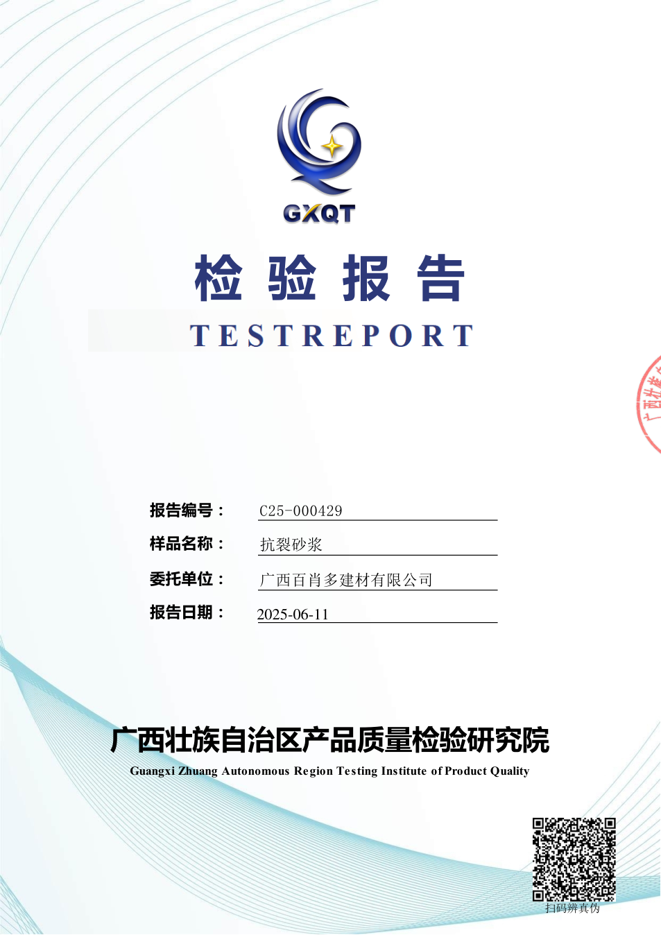 抗裂砂浆检验报告封面