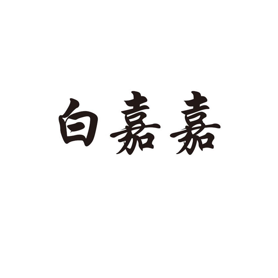 白嘉嘉商标