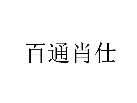 百通肖仕商标
