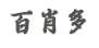 百肖多商标