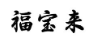 福宝来商标