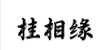 桂相缘商标