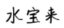 水宝来商标