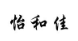 怡和佳商标