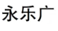 永乐广商标